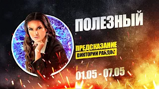 Полезный. Предсказание Таро Райдос (01.05)