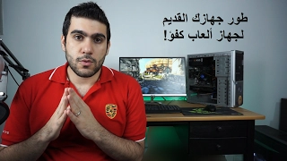 تجميعة PC رخيصة جدا 💵 كيف تطور جهازك القديم لكمبيوتر العاب دقة 1080p باقل سعر شرح مفصل 375$  2017