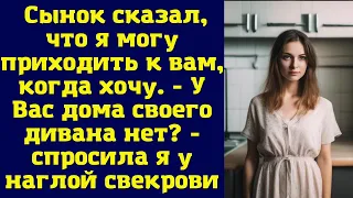 Сынок сказал, что я могу приходить к вам, когда хочу.  - У Вас дома своего дивана нет...