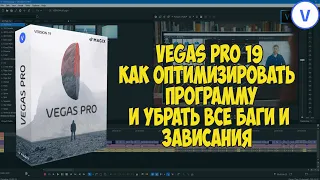 Vegas Pro 19:  Как исправить сбои, зависания и оптимизировать производительность