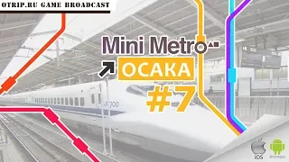 Mini Metro ● Осака ● #7