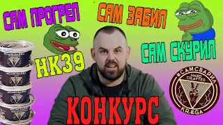 #59 Обзор на табак Сам Сварил.Конкурс. | HK39