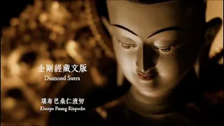 金剛經藏文版 堪布巴桑仁波切唱誦 Diamond Sutra, Chanted by Khenpo Pasang Rinpoche