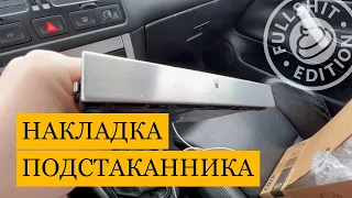 Как снять декоративную накладку с подстаканника нового образца от VW Golf 4 (инструкция)