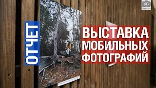 Как прошла самая ламповая выставка мобильных фотографий #3