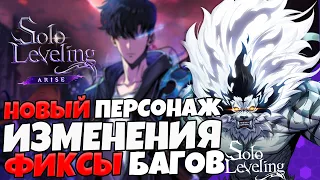 Первые НОВОСТИ по ИГРЕ! Изменения и Фиксы! | Solo Leveling: ARISE