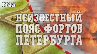 Неизвестный пояс фортов Петербурга