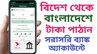 বিদেশ থেকে বাংলাদেশে কিভাবে টাকা পাঠাবেন | send Money abroad to Bangladesh | Taptap send App