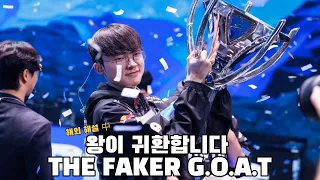 '왕이 귀환합니다 The Faker G.O.A.T' 해외 해설 하이라이트 풀번역