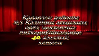 Караозек районы Калинин атындагы хазирги 29-мектепти1973-жылы питкериушилери 2013жыл 40жыллык