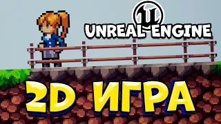 КАК СОЗДАТЬ 2D ИГРУ на UNREAL ENGINE 5