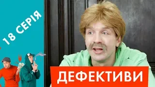 Дефективи | 18 серія | Брати гонщики або Талісман