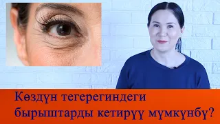 Көздүн тегерегиндеги бырыштарды кетирүү мүмкүнбү?