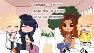 °РЕАКЦИЯ 1 СЕЗОНА ЛЕДИ БАГ И СУПЕР КОТА НА БУДУЩЕЕ°GACHA NOX°👀°