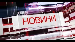 Випуск Новин за 18 листопада 2019 року