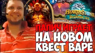 ПАПИЧ ИГРАЕТ НА НОВОМ КВЕСТ ВОИНЕ. ДОПОНЕНИЕ ВЕДЬМИН ЛЕС