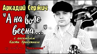 "А на воле весна..." (из альбома "Поколение) - Аркадий Сержич и ансамбль Кости Бродяжного