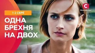 ЛЮБОВЬ ДЛИНОЮ В ЖИЗНЬ! Одна ложь на двоих: 1–2 серии | СЕРИАЛЫ О ЛЮБВИ | МЕЛОДРАМЫ СТБ