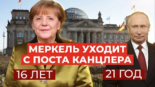 «Ушла эпоха»: Ангела Меркель больше не канцлер Германии