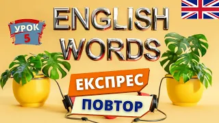 Англійські слова. ЕКСПРЕС повторення 5 | Англійська українською