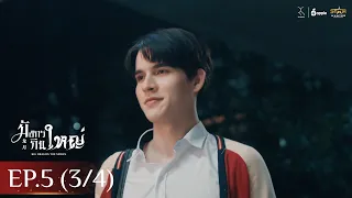 [ENG SUB] Big Dragon The Series มังกรกินใหญ่ | EP.5 [3/4]