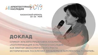 Кузьмина И.З. доклад: «Популяризация культурного наследия как фактор экономического роста...»