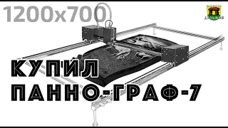 Покупка гравировального станка Панно-Граф-7