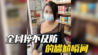 盘点猝不及防的尴尬瞬间，本想去买烟的，没想到老板娘直接送一包