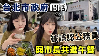 和市長吃飯太尷尬了｜去台北市政府被誤認為是公務員？員工餐廳隨便吃，原來是這個味道