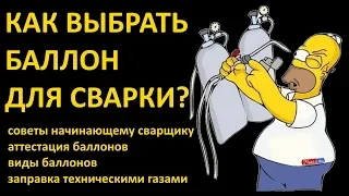 Выбор баллона для сварки. Углекислота, аргон, смесевой баллон. Советы начинающему сварщику по выбору