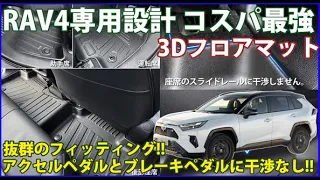 トヨタ RAV4専用設計 XA50型 3Dフロアマット抜群のフィット感！ 好きにまみれて泥汚れからRAV4を守ろう