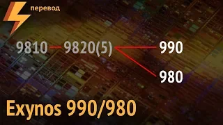 Samsung Exynos 990 и Exynos 980 - Последняя песня ядер Mongoose (перевод)