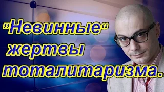 Армен Гаспарян: ”Невинные“ жертвы тоталитаризма…