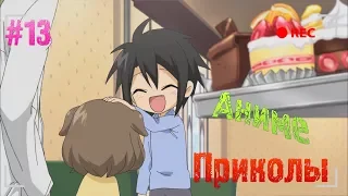 аниме приколы под музыку #13 Anime coub