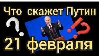 Путин выступление 2023 | Путин выступление 21 февраля | Путин 21 февраля 2023 года