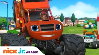 العملاقة | بلايز وإنقاذ يوم الأرض | Nick Jr. Arabia