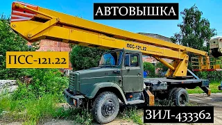 Обзор Автовышки ПСС-121.22 на шасси ЗИЛ-433362 от Завидовского экспериментально-механического завода