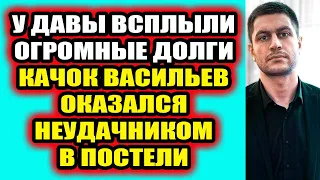 Дом 2 свежие новости 4 декабря 2021 У Давы всплыли долги