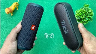 Tribit Xsound Go vs JBL Flip 3 Detailed Comparison in Hindi 🔥 | Best Bluetooth speaker