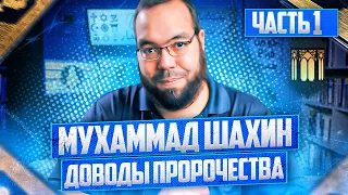 ДОВОДЫ ПРОРОЧЕСТВА I ЧАСТЬ1 I Мухаммад Шахин