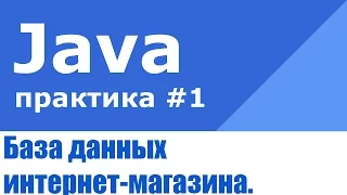 Java практика #1. База данных интернет-магазина на Java EE, EJB, Maven и Hibernate.