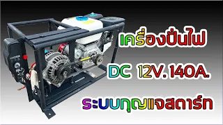 เทสเครื่องปั่นไฟระบบ DC 12V. 140A ก่อนส่งมอบให้ลูกค้า