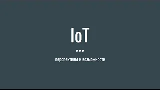 Стрим. IoT Перспективы и возможности. Перезалив для подписчиков канала без комментариев.