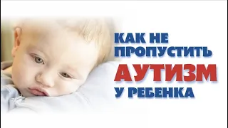 Ранние признаки аутизма. Детский аутизм. Early signs of autism. Children's autism. #РАС #аутизм