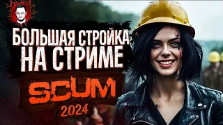 ОТЕЛЬ И ЗОНА ОТДЫХА! БОЛЬШАЯ СТРОЙКА НА СТРИМЕ ➤ SCUM / СКАМ (Стрим)