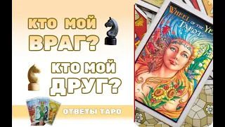 Мои враги: кто они Таро?/ Кто мой враг гадание/ Кто мой друг Таро?/ онлайн расклад/tarot