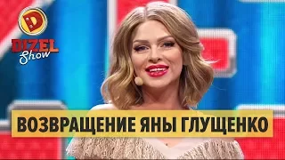 Долгожданное возвращение Яны Глущенко на сцену – Дизель Шоу 2017 | ЮМОР ICTV