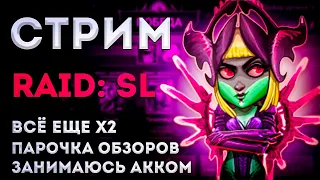 Обзорчики? | Открываю Желающих | Raid: Shadow Legends | Элви