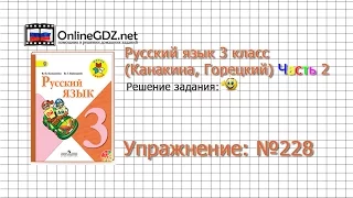 Упражнение 228 - Русский язык 3 класс (Канакина, Горецкий) Часть 2