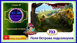 Сцена 733 June's journey на русском.